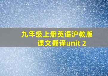 九年级上册英语沪教版课文翻译unit 2